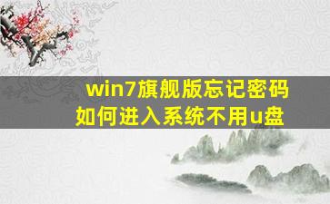 win7旗舰版忘记密码 如何进入系统不用u盘